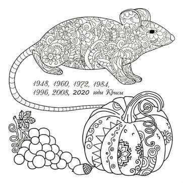 Раскраски Крыса на Новый год 2020 Крыса на Новый год 2020