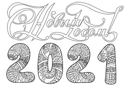 Раскраски на Новый год Быка 2021 на Новый год Быка 2021 раскраска 13