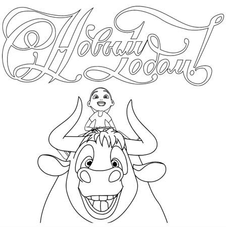 Раскраски на Новый год Быка 2021 на Новый год Быка 2021 раскраска 8