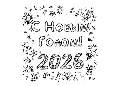 Новый год лошади 2026 – раскраска 6