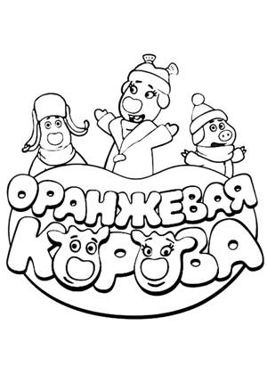 Оранжевая корова – раскраска 18