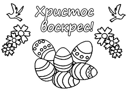 Пасха – раскраска 30