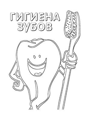 Раскраски Правила гигиены Правила гигиены раскраска 10