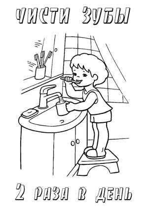 Раскраски Правила гигиены Правила гигиены раскраска 20