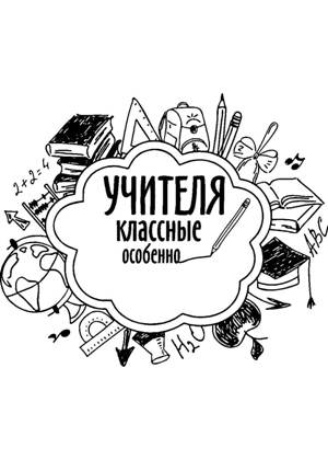 Раскраски Прикольные надписи Прикольные надписи раскраска 10