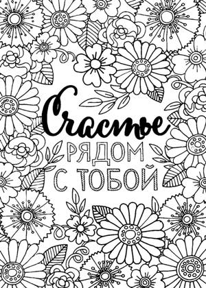 Раскраски Прикольные надписи Прикольные надписи раскраска 11