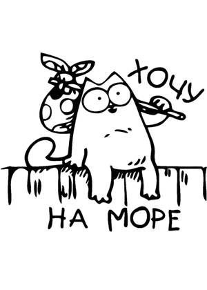 Раскраски Прикольные надписи Прикольные надписи раскраска 13