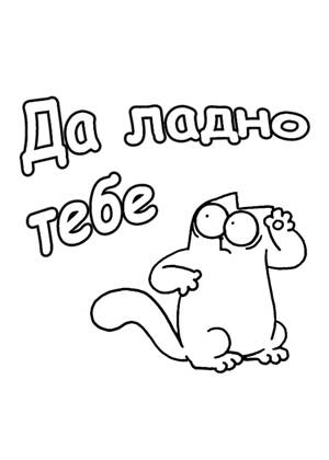 Раскраски Прикольные надписи Прикольные надписи раскраска 20