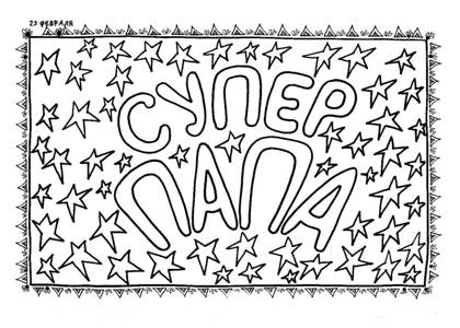 Раскраски Прикольные надписи Прикольные надписи раскраска 4