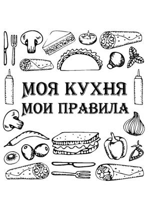 Раскраски Прикольные надписи Прикольные надписи раскраска 44