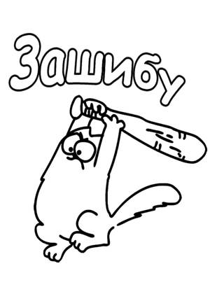 Раскраски Прикольные надписи Прикольные надписи раскраска 5
