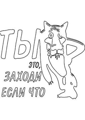 Раскраски Прикольные надписи Прикольные надписи раскраска 7