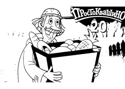 Раскраски Новое Простоквашино Новое Простоквашино — раскраска 30