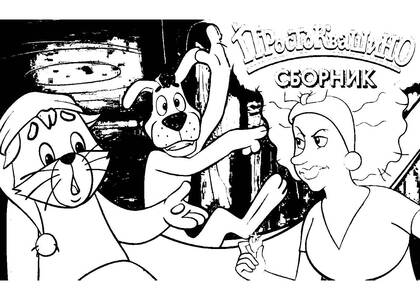 Раскраски Новое Простоквашино Новое Простоквашино — раскраска 31