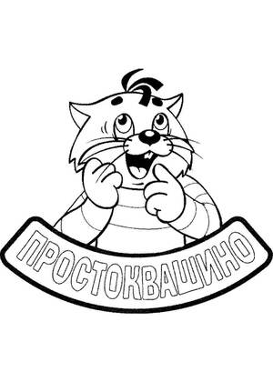 Раскраски Новое Простоквашино Новое Простоквашино — раскраска 9