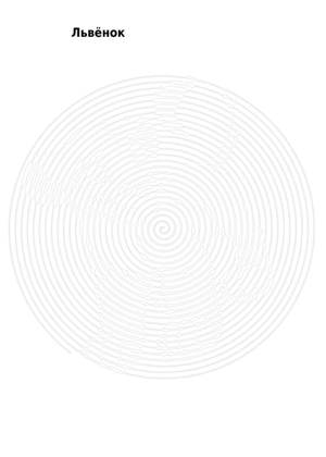 Раскраски По кругу  По кругу − раскраска 11