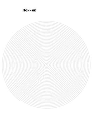 Раскраски По кругу  По кругу − раскраска 28