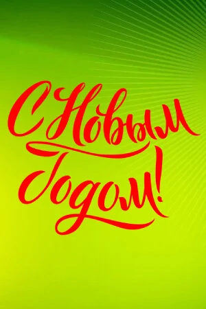 Надписи с Новым годом