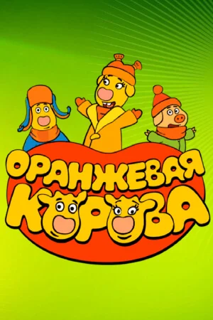 Оранжевая корова