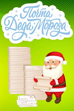 Письмо Деду Морозу