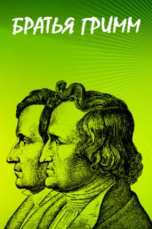 По сказкам Братьев Гримм