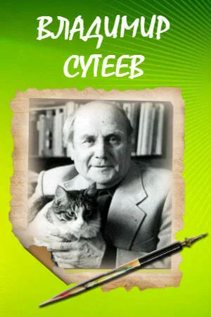 По сказкам Сутеева