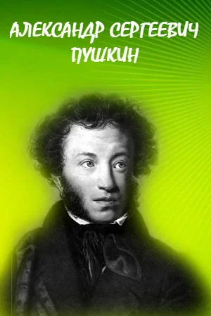 По сказкам Пушкина