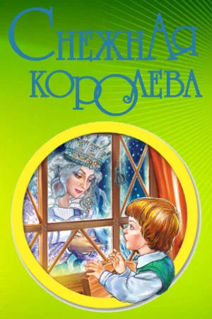 Снежная Королева