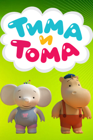 Тима и Тома