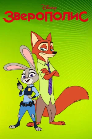 Зверополис