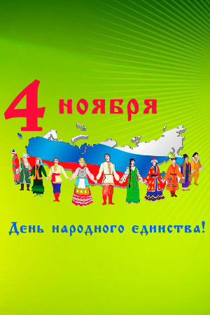 Раскраски на День народного единства День народного единства