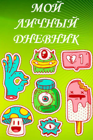 Раскраски для личного дневника Для личного дневника