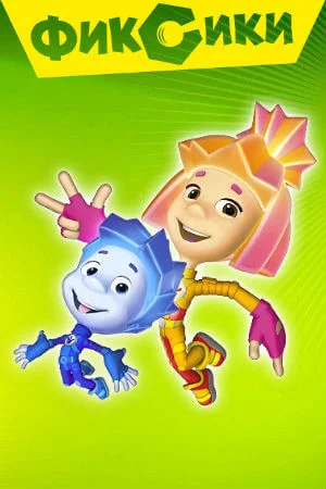 Раскраски Фиксики Фиксики