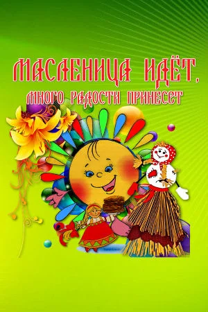 Раскраски на Масленицу Масленица