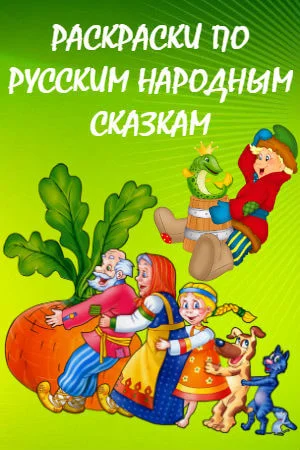 Раскраски по русским народным сказкам По русским народным сказкам